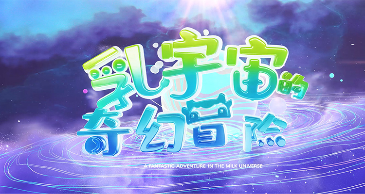 伊利—乳宇宙的奇幻冒险