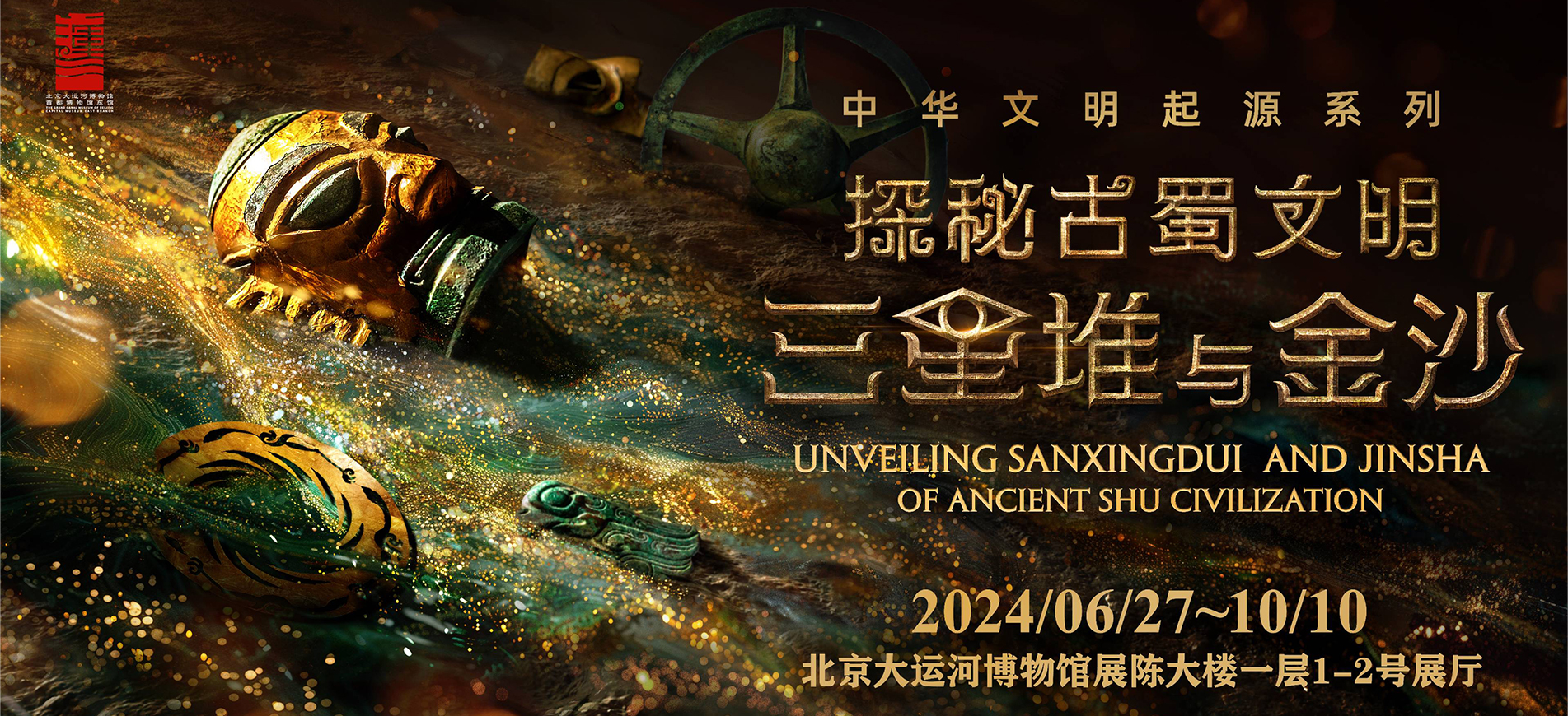 探秘古蜀文明 | 首博东馆三星堆金沙遗址成果展数字内容