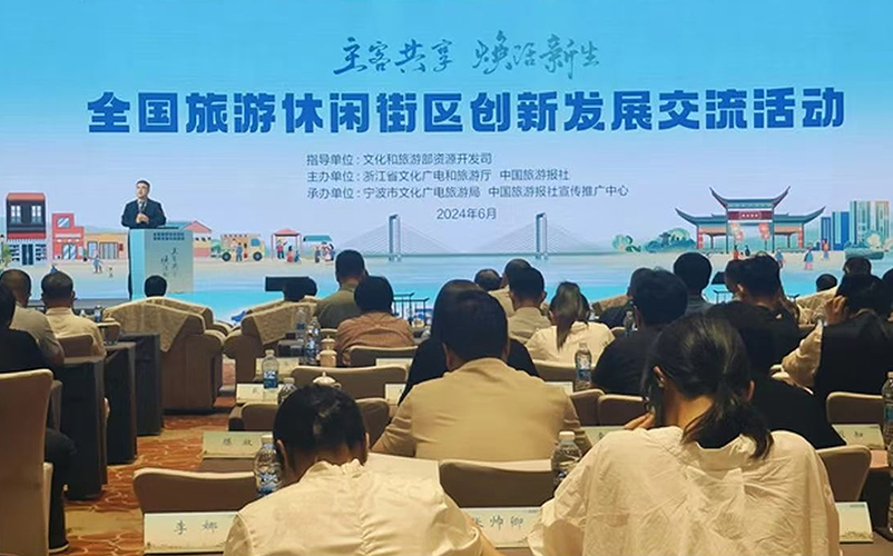 hjc888黄金城受邀参加全国旅游休闲街区创新发展交流活动