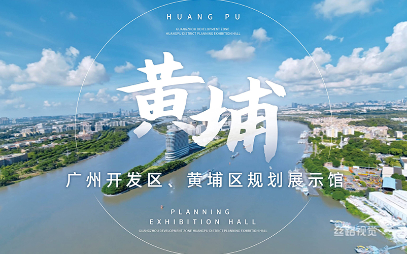 湾顶明珠，世界黄埔：广州开发区、黄埔区规划展示馆