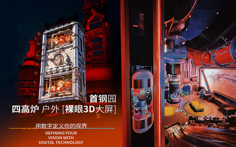 赛博工业风 | 首钢园四高炉户外裸眼3D大屏亮相2024年服贸会现场
