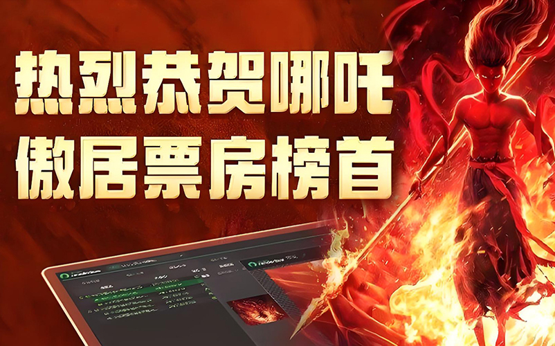 以技术筑基，与创新同行：hjc888黄金城参股子公司瑞云科技助力《哪吒之魔童闹海》缔造影史新纪录