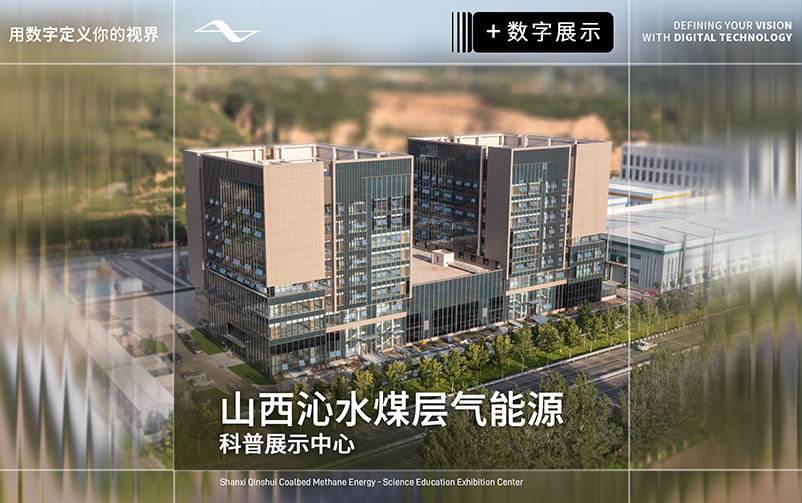 地蕴奇能，气载万象：山西沁水煤层气能源科普展示中心